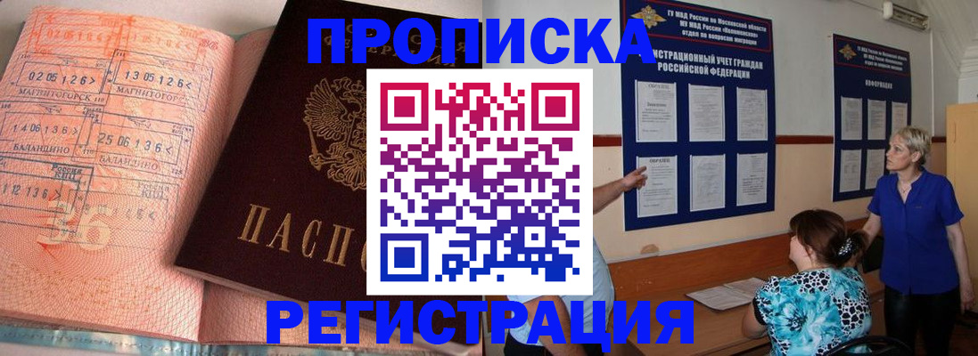 купить прописку в Белово